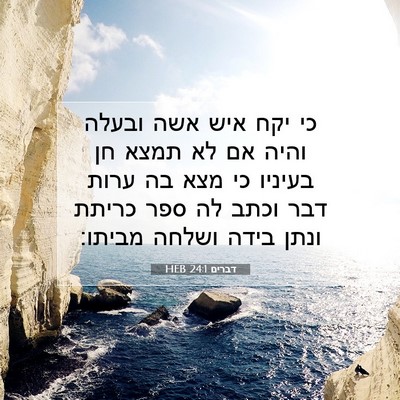 Picture 07 - דברים 24:1 HEB - כי יקח איש אשה ובעלה והיה - Bible Verse Picture