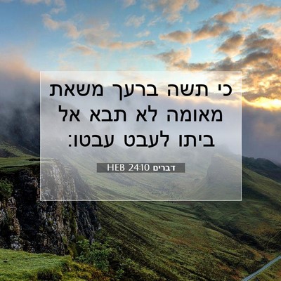Picture 07 - דברים 24:10 HEB - כי תשה ברעך משאת מאומה לא - Bible Verse Picture