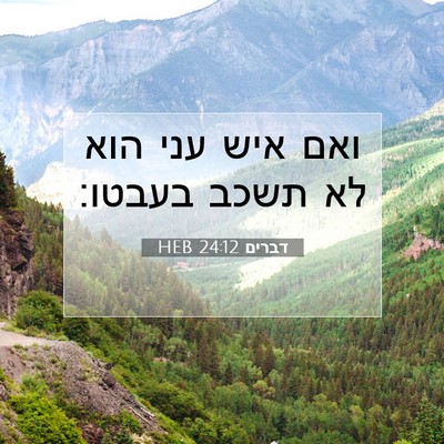 Picture 07 - דברים 24:12 HEB - ואם איש עני הוא לא תשכב - Bible Verse Picture