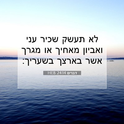 Picture 07 - דברים 24:14 HEB - לא תעשק שכיר עני ואביון - Bible Verse Picture