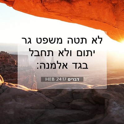 Picture 07 - דברים 24:17 HEB - לא תטה משפט גר יתום ולא - Bible Verse Picture