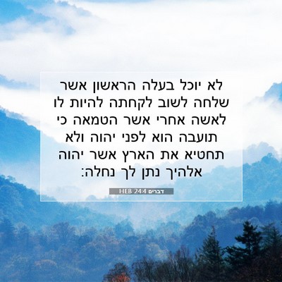 Picture 07 - דברים 24:4 HEB - לא יוכל בעלה הראשון אשר - Bible Verse Picture