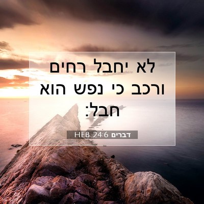 Picture 07 - דברים 24:6 HEB - לא יחבל רחים ורכב כי נפש - Bible Verse Picture