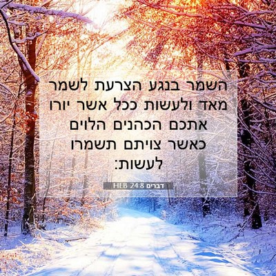 Picture 07 - דברים 24:8 HEB - השמר בנגע הצרעת לשמר מאד - Bible Verse Picture