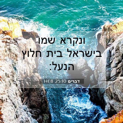 Picture 07 - דברים 25:10 HEB - ונקרא שמו בישראל בית חלוץ - Bible Verse Picture