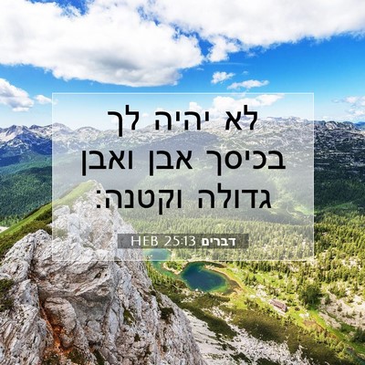 Picture 07 - דברים 25:13 HEB - לא יהיה לך בכיסך אבן ואבן - Bible Verse Picture