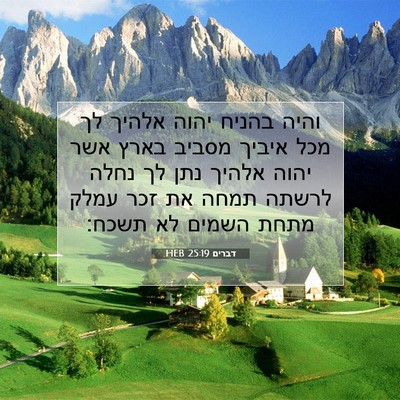 Picture 07 - דברים 25:19 HEB - והיה בהניח יהוה אלהיך לך - Bible Verse Picture