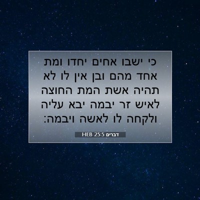 Picture 07 - דברים 25:5 HEB - כי ישבו אחים יחדו ומת אחד - Bible Verse Picture