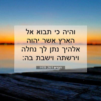 Picture 07 - דברים 26:1 HEB - והיה כי תבוא אל הארץ אשר - Bible Verse Picture