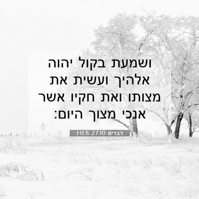Picture 07 - דברים 27:10 HEB - ושמעת בקול יהוה אלהיך - Bible Verse Picture