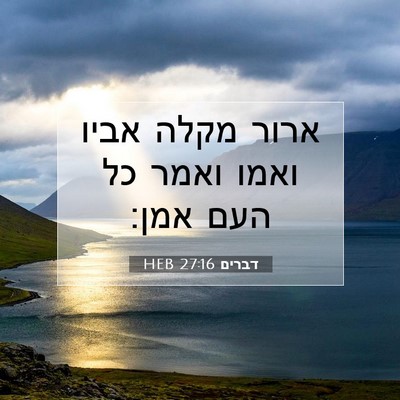 Picture 07 - דברים 27:16 HEB - ארור מקלה אביו ואמו ואמר כל - Bible Verse Picture