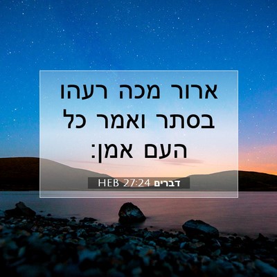Picture 07 - דברים 27:24 HEB - ארור מכה רעהו בסתר ואמר כל - Bible Verse Picture