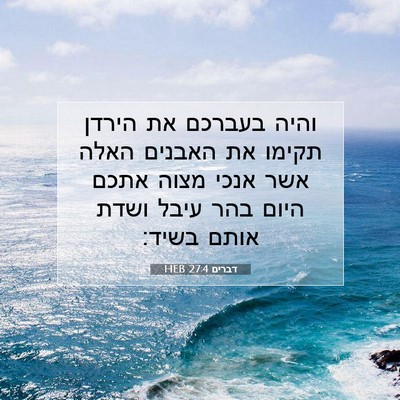 Picture 07 - דברים 27:4 HEB - והיה בעברכם את הירדן תקימו - Bible Verse Picture