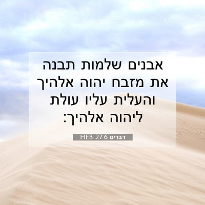Picture 07 - דברים 27:6 HEB - אבנים שלמות תבנה את מזבח - Bible Verse Picture