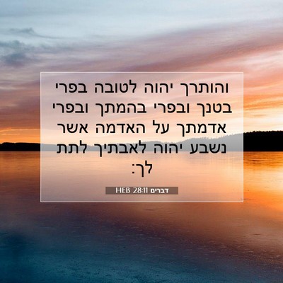 Picture 07 - דברים 28:11 HEB - והותרך יהוה לטובה בפרי - Bible Verse Picture