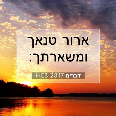 Picture 07 - דברים 28:17 HEB - ארור טנאך - Bible Verse Picture