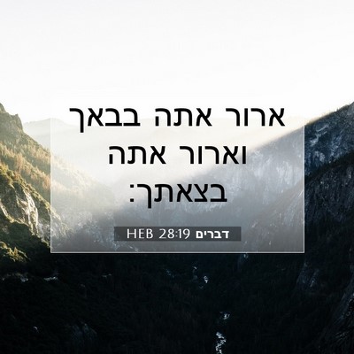 Picture 07 - דברים 28:19 HEB - ארור אתה בבאך וארור אתה - Bible Verse Picture