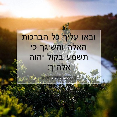 Picture 07 - דברים 28:2 HEB - ובאו עליך כל הברכות האלה - Bible Verse Picture