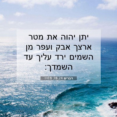 Picture 07 - דברים 28:24 HEB - יתן יהוה את מטר ארצך אבק - Bible Verse Picture