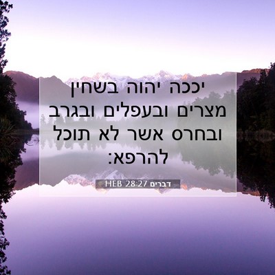 Picture 07 - דברים 28:27 HEB - יככה יהוה בשחין מצרים - Bible Verse Picture
