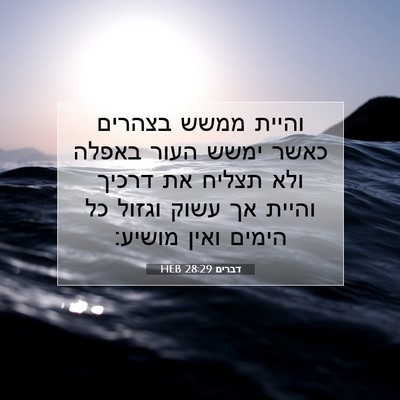 Picture 07 - דברים 28:29 HEB - והיית ממשש בצהרים כאשר - Bible Verse Picture