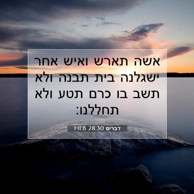 Picture 07 - דברים 28:30 HEB - אשה תארש ואיש אחר ישגלנה - Bible Verse Picture