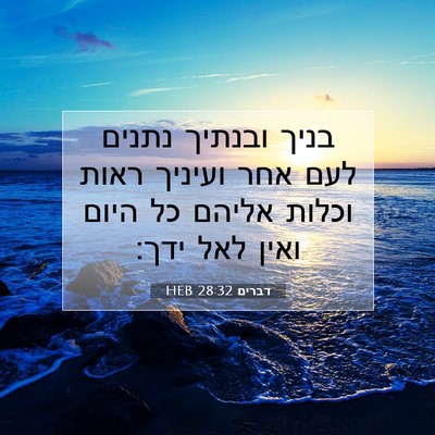 Picture 07 - דברים 28:32 HEB - בניך ובנתיך נתנים לעם אחר - Bible Verse Picture
