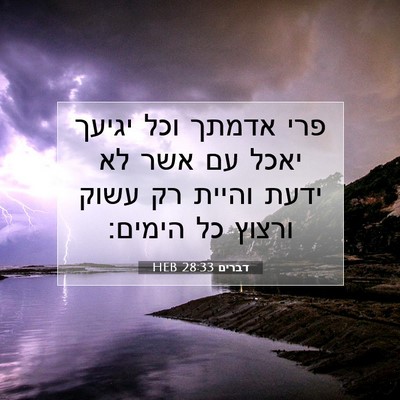 Picture 07 - דברים 28:33 HEB - פרי אדמתך וכל יגיעך יאכל עם - Bible Verse Picture
