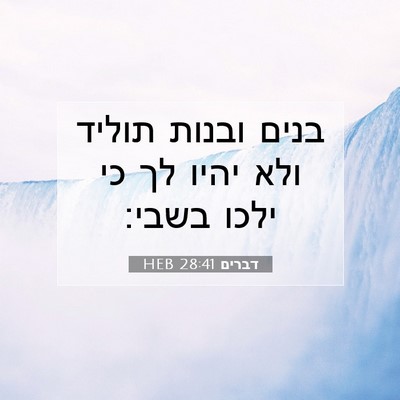 Picture 07 - דברים 28:41 HEB - בנים ובנות תוליד ולא יהיו - Bible Verse Picture