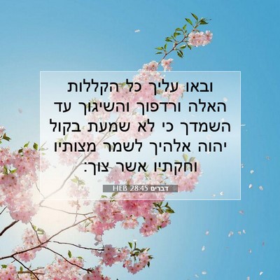 Picture 07 - דברים 28:45 HEB - ובאו עליך כל הקללות האלה - Bible Verse Picture