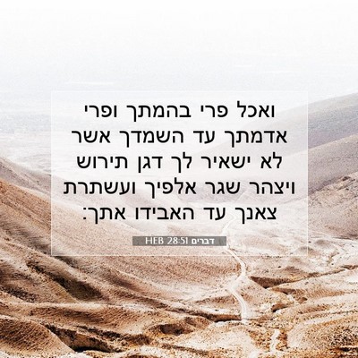 Picture 07 - דברים 28:51 HEB - ואכל פרי בהמתך ופרי אדמתך - Bible Verse Picture