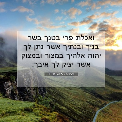 Picture 07 - דברים 28:53 HEB - ואכלת פרי בטנך בשר בניך - Bible Verse Picture