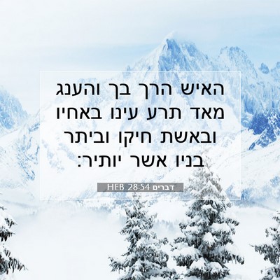 Picture 07 - דברים 28:54 HEB - האיש הרך בך והענג מאד תרע - Bible Verse Picture