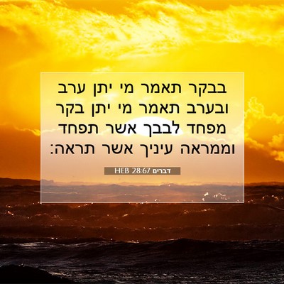 Picture 07 - דברים 28:67 HEB - בבקר תאמר מי יתן ערב ובערב - Bible Verse Picture