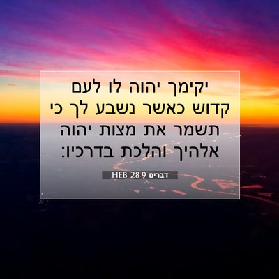 Picture 07 - דברים 28:9 HEB - יקימך יהוה לו לעם קדוש כאשר - Bible Verse Picture