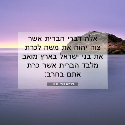Picture 07 - דברים 29:1 HEB - אלה דברי הברית אשר צוה יהוה - Bible Verse Picture