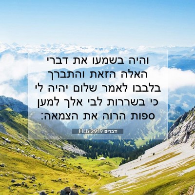 Picture 07 - דברים 29:19 HEB - והיה בשמעו את דברי האלה - Bible Verse Picture
