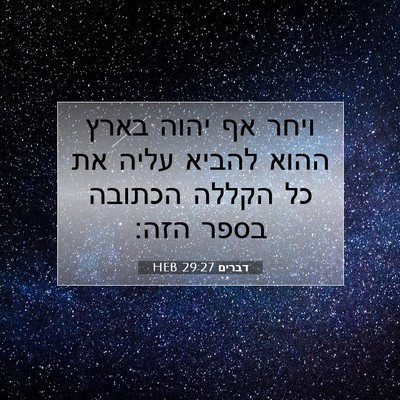 Picture 07 - דברים 29:27 HEB - ויחר אף יהוה בארץ ההוא - Bible Verse Picture