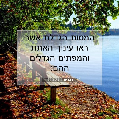 Picture 07 - דברים 29:3 HEB - המסות הגדלת אשר ראו עיניך - Bible Verse Picture