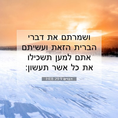 Picture 07 - דברים 29:9 HEB - ושמרתם את דברי הברית הזאת - Bible Verse Picture