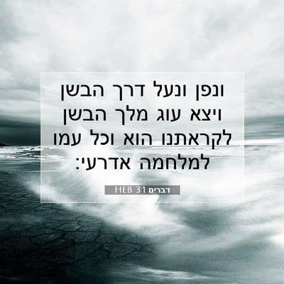 Picture 07 - דברים 3:1 HEB - ונפן ונעל דרך הבשן ויצא עוג - Bible Verse Picture