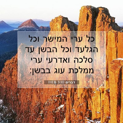 Picture 07 - דברים 3:10 HEB - כל ערי המישר וכל הגלעד וכל - Bible Verse Picture