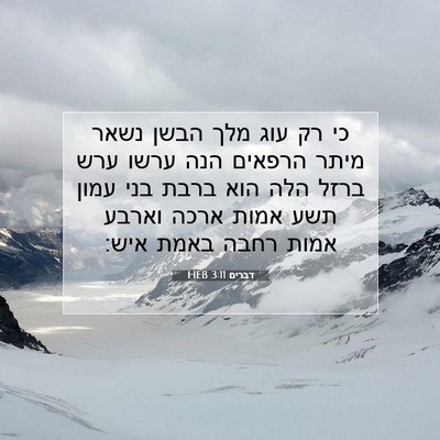Picture 07 - דברים 3:11 HEB - כי רק עוג מלך הבשן נשאר - Bible Verse Picture