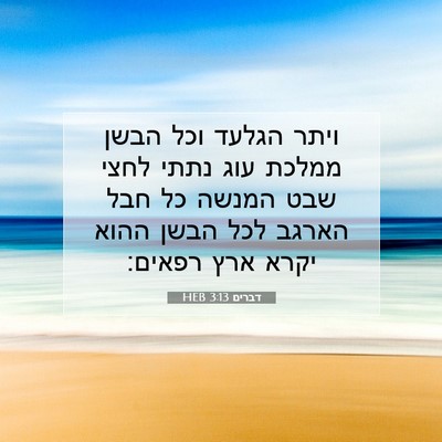 Picture 07 - דברים 3:13 HEB - ויתר הגלעד וכל הבשן ממלכת - Bible Verse Picture