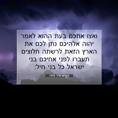 Picture 07 - דברים 3:18 HEB - ואצו אתכם בעת ההוא לאמר - Bible Verse Picture