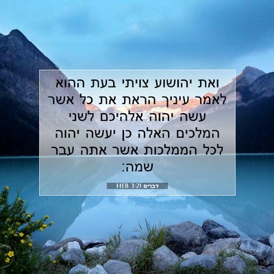 Picture 07 - דברים 3:21 HEB - ואת יהושוע צויתי בעת ההוא - Bible Verse Picture