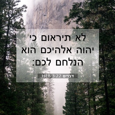 Picture 07 - דברים 3:22 HEB - לא תיראום כי יהוה אלהיכם - Bible Verse Picture