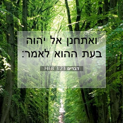 Picture 07 - דברים 3:23 HEB - ואתחנן אל יהוה בעת ההוא - Bible Verse Picture