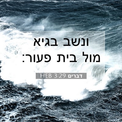 Picture 07 - דברים 3:29 HEB - ונשב בגיא מול בית - Bible Verse Picture