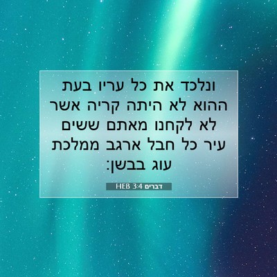 Picture 07 - דברים 3:4 HEB - ונלכד את כל עריו בעת ההוא - Bible Verse Picture